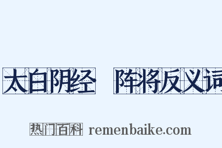 太白阴经·阵将反义词是什么意思的图片